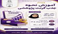 کارگاه آموزش نحوه جذب گرنت پژوهشی