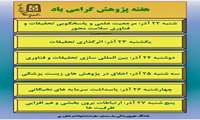 شعارهای هفته پژوهش و فناوری