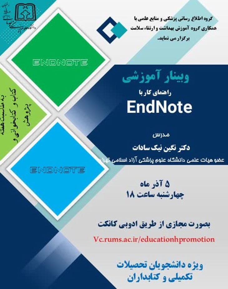 وبینار آموزشی راهنمای کار با Endnote 