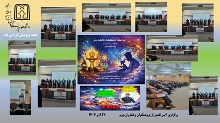 جشن اختتامیه هفته پژوهش